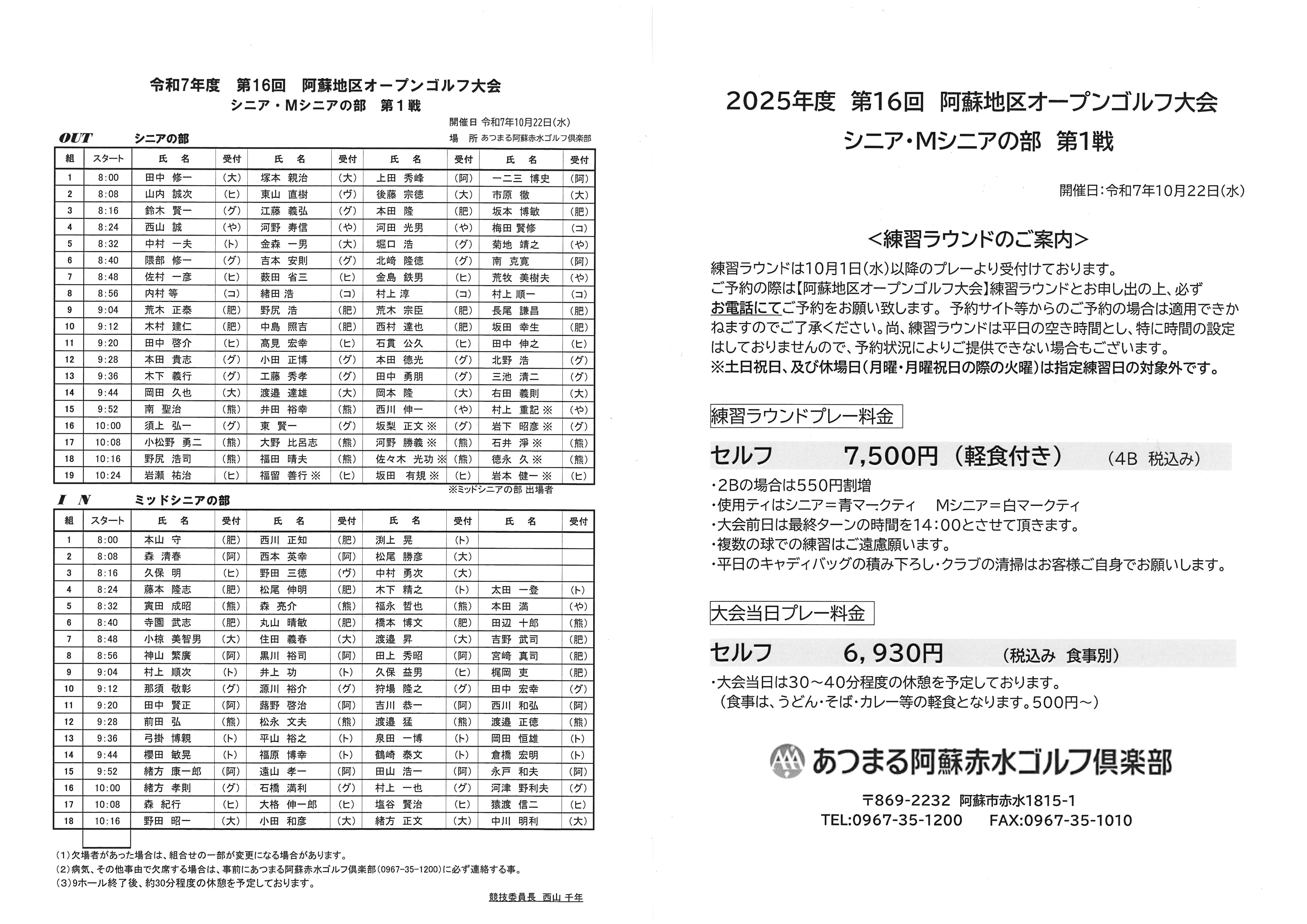 第16回阿蘇地区OPゴルフ大会 各部門組合せ 練習ラウンド案内｜あつまる